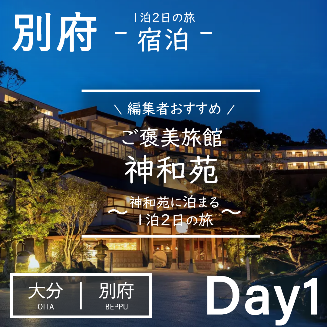 大分｜別府｜旅館｜山荘 神和苑