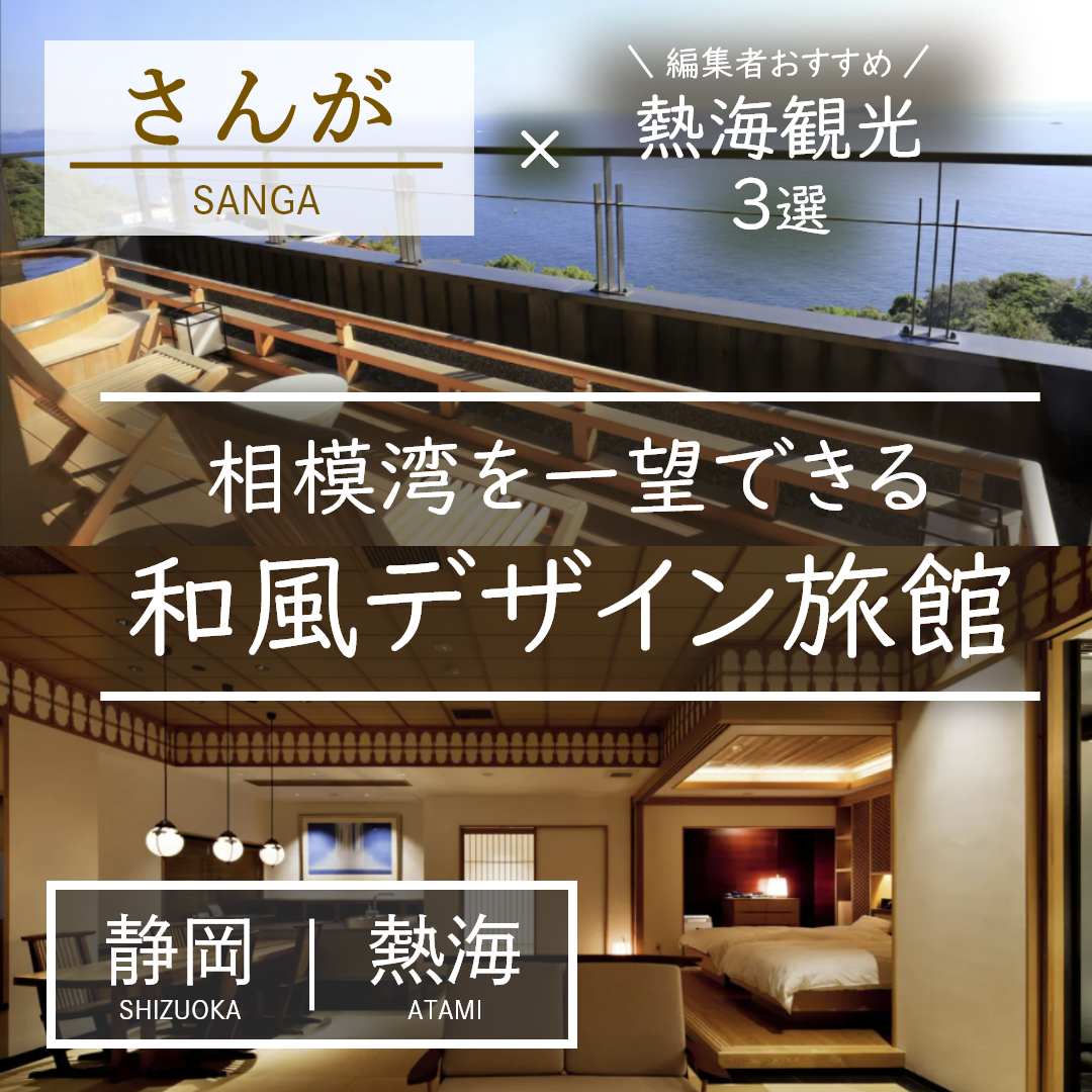 静岡｜熱海｜旅館｜山龢〈さんが〉