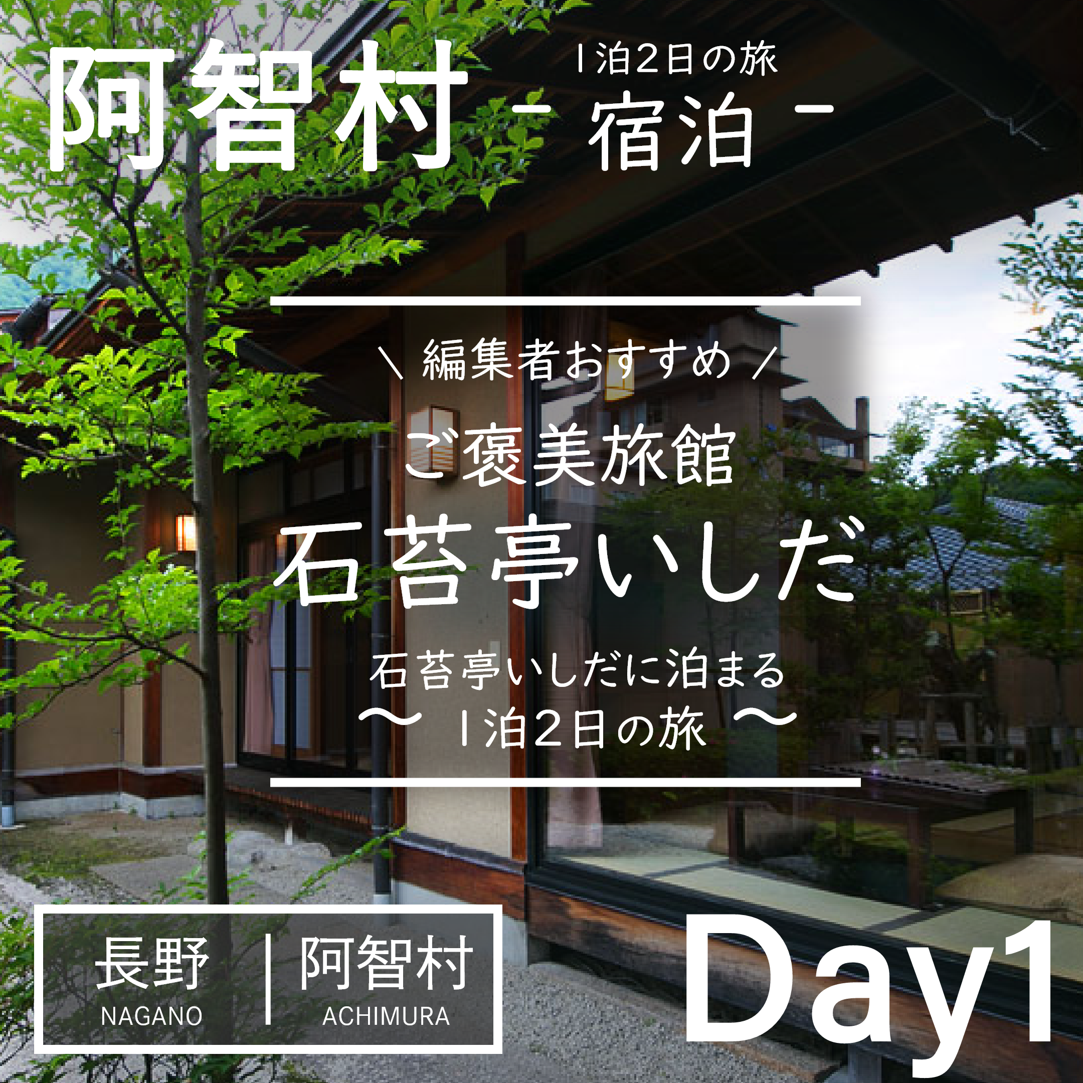 長野｜阿智村｜旅館｜石苔亭いしだ