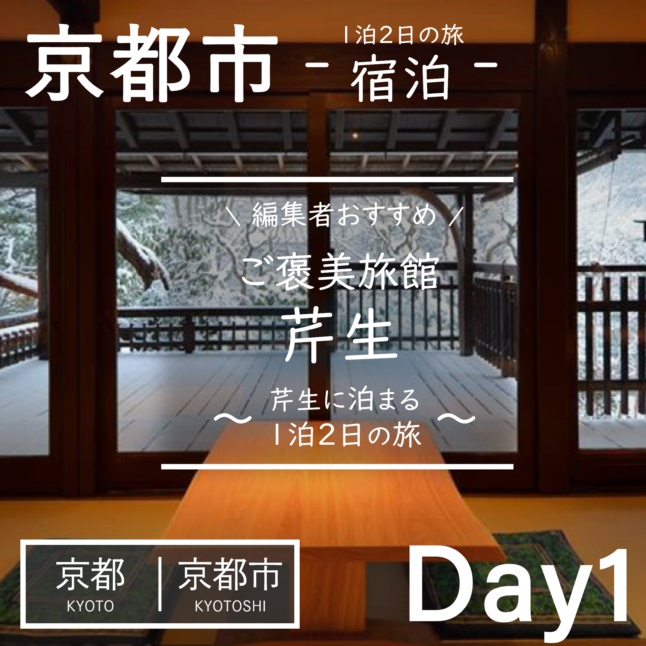 京都｜京都市｜旅館｜料理旅館 芹生