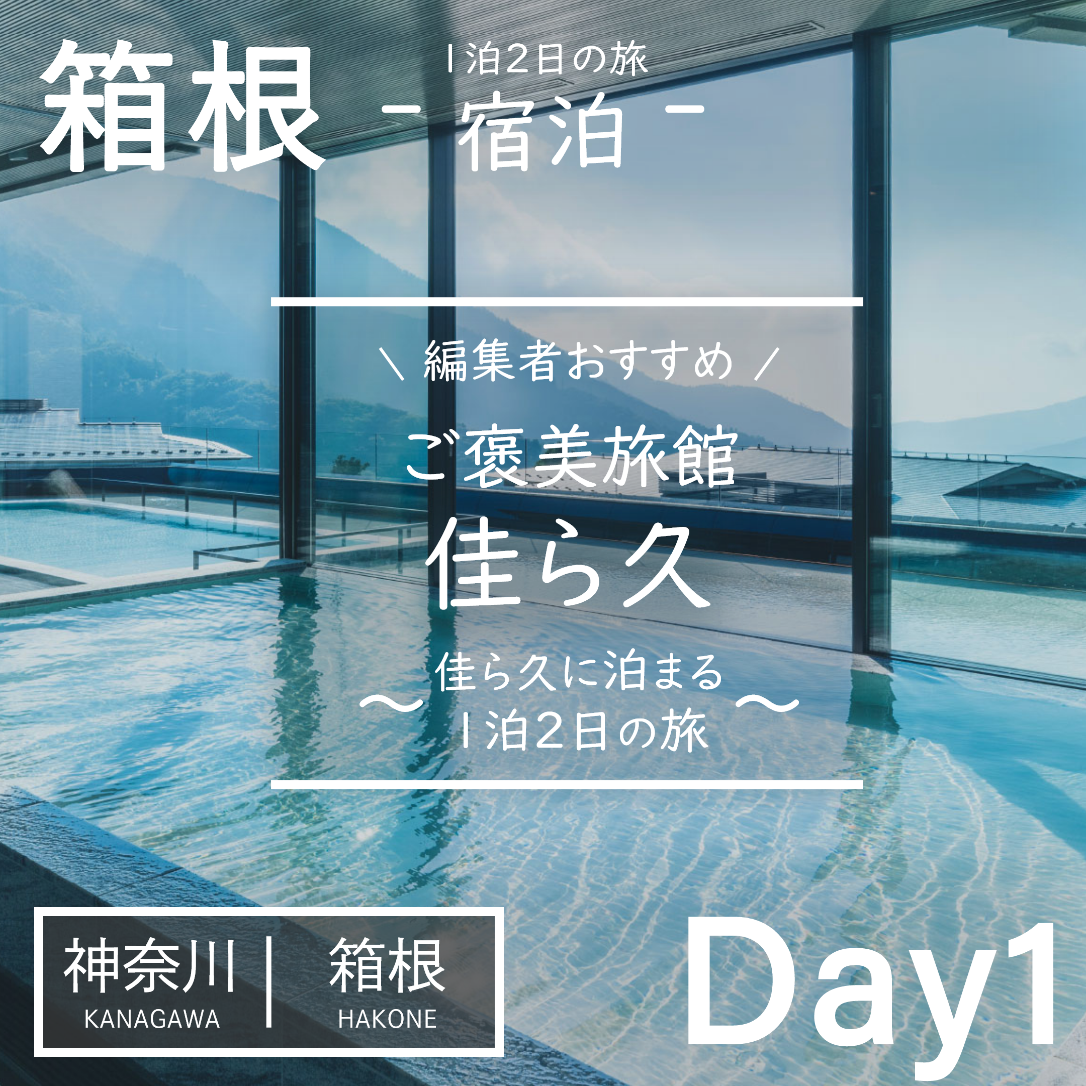 神奈川｜箱根｜旅館｜佳ら久